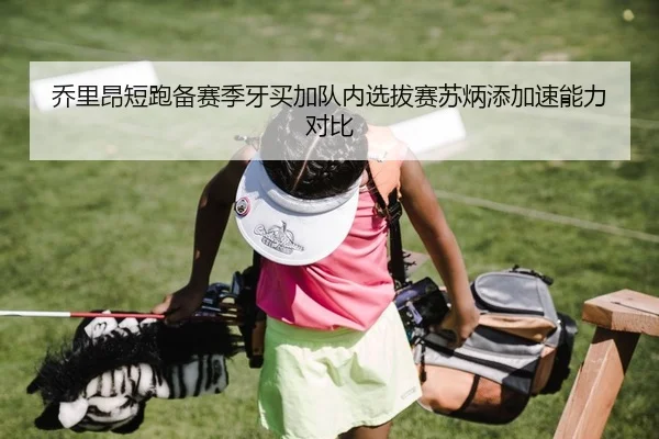 乔里昂短跑备赛季牙买加队内选拔赛苏炳添加速能力对比
