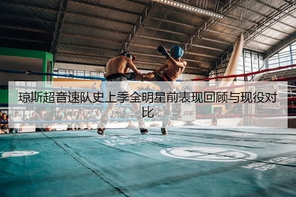 琼斯超音速队史上季全明星前表现回顾与现役对比