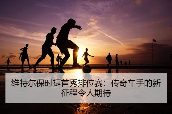 wei-te-er-bao-shi-jie-shou-xiu-pai-wei-sai-chuan-qi-che-shou-de-xin-zheng-cheng-ling-ren-qi-dai-2-423.jpg