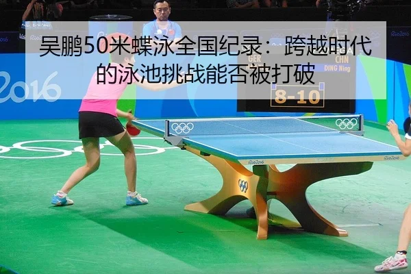 wu-peng-mi-die-yong-quan-guo-ji-lu-kua-yue-shi-dai-de-yong-chi-tiao-zhan-neng-fou-bei-da-po-2-202.jpg